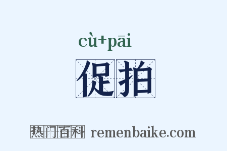 促拍是什么意思的图片